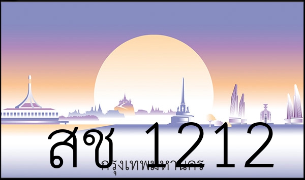 สช 1212